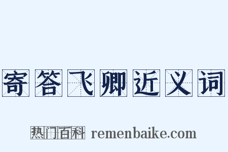 寄答飞卿近义词是什么意思的图片